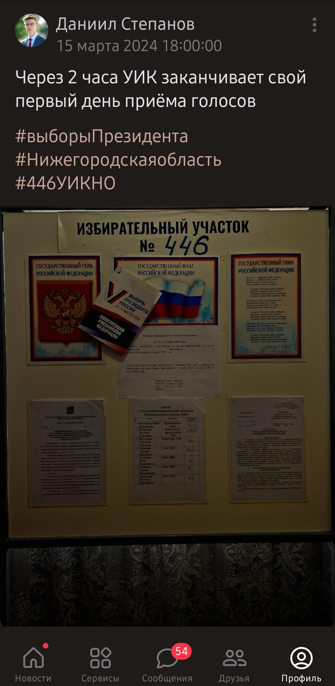 Сообщение наблюдателя — УИК №446, Нижегородская область